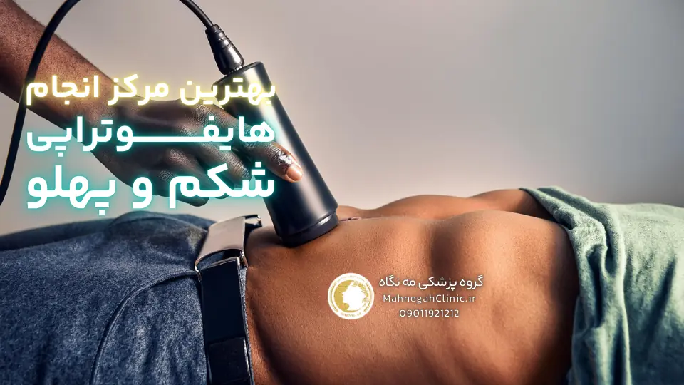 چرا سعادت آباد را برای هایفوتراپی شکم انتخاب کنیم