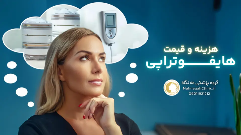 چرا هایفوتراپی برای رفع غبغب انتخاب مناسبی است