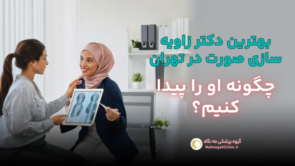 چگونه بهترین دکتر زاویه سازی فک و صورت در تهران را پیدا کنیم