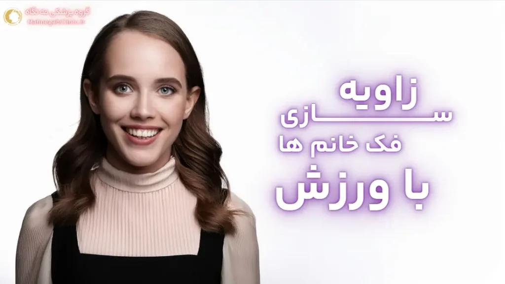 چگونه زنان میتوانند با ورزش فک زاویه دار داشته باشند