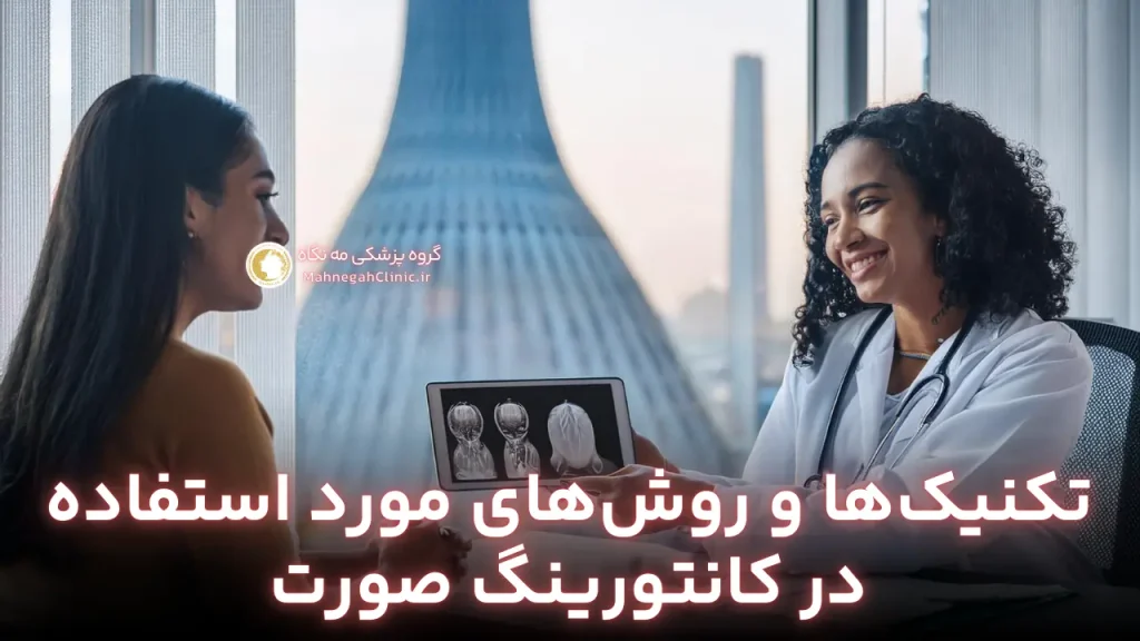کانتورینگ صورت و فک در تهران