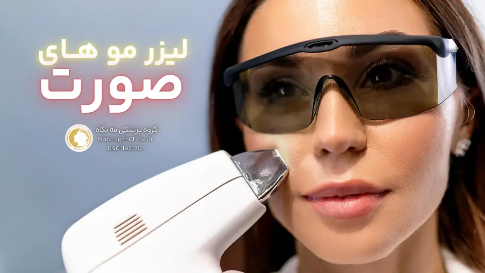 01 انواع لیزر موهای زائد صورت و انتخاب بهترین دستگاه