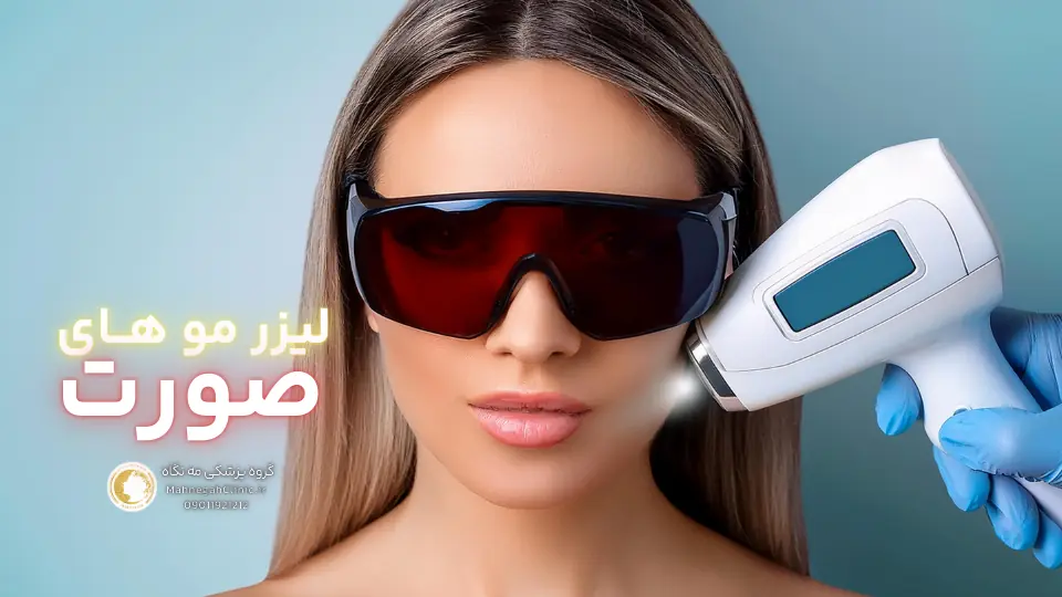 05 هزینه لیزر موهای زائد صورت در سعادت آباد