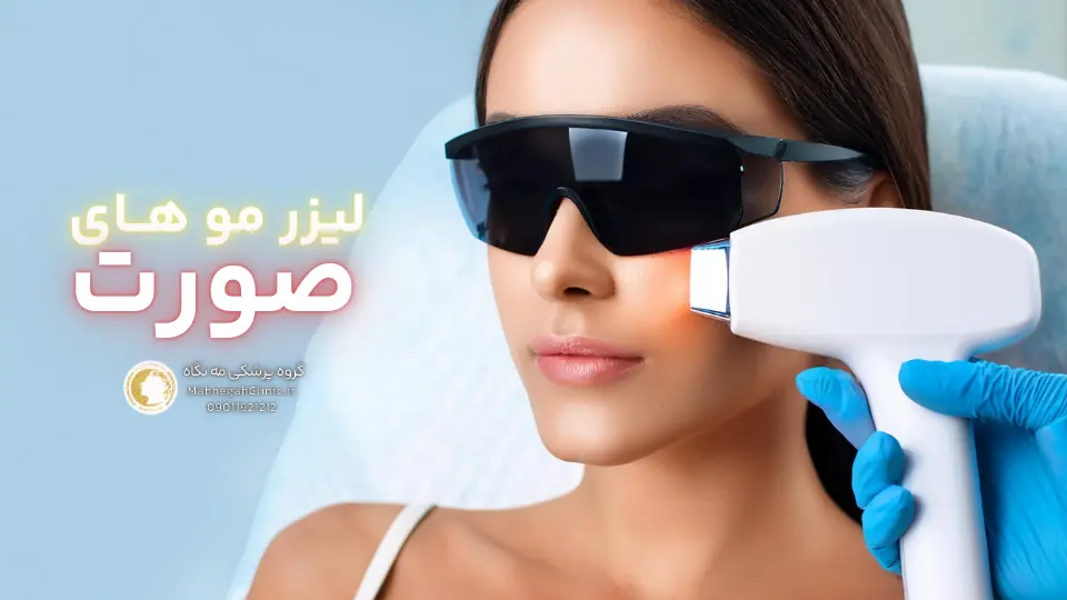 06 انتخاب بهترین مرکز لیزر موهای زائد در سعادت آباد