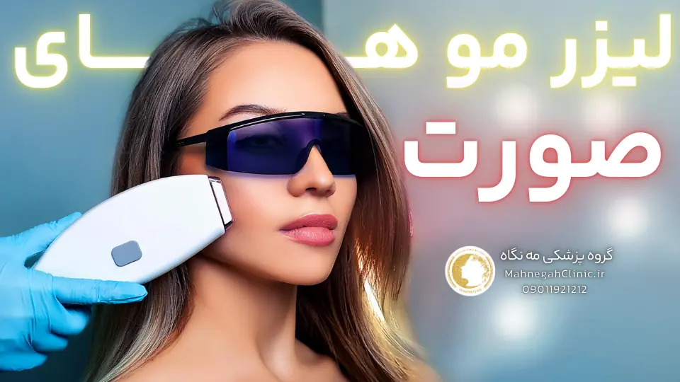 لیزر موهای زائد صورت در سعادت آباد